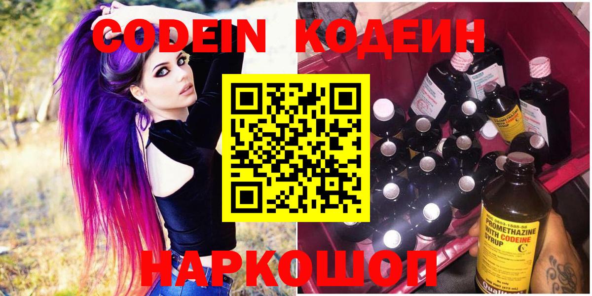 Михайловка  Кодеиновый сироп Lean Purple Drank  Вход с VPN  Codein напиток Lean (лин) 